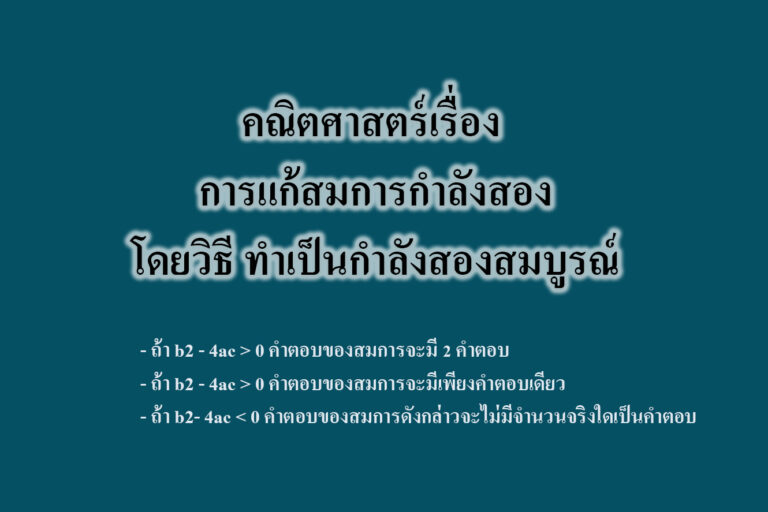 การแก้สมการกำลังสองโดยวิธี ทำเป็นกำลังสองสมบูรณ์ การแก้สมการกำลังสองโดยวิธี ทำเป็นกำลังสองสมบูรณ์