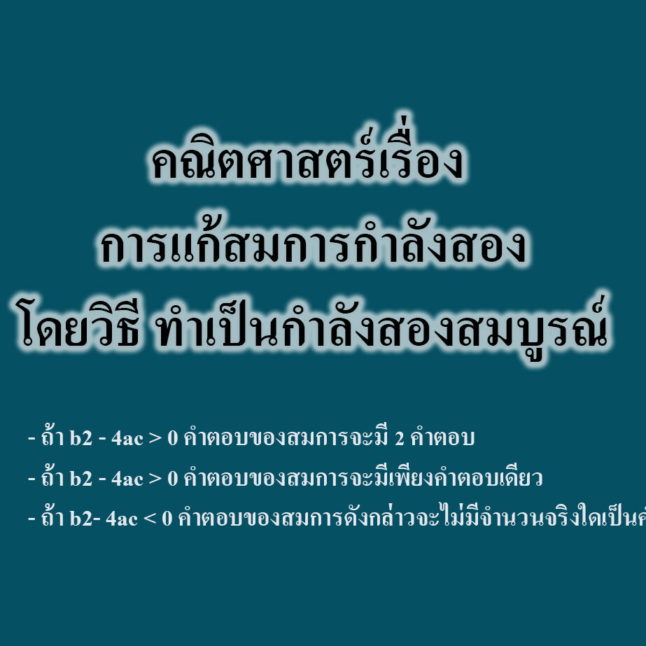 การแก้สมการกำลังสองโดยวิธี ทำเป็นกำลังสองสมบูรณ์