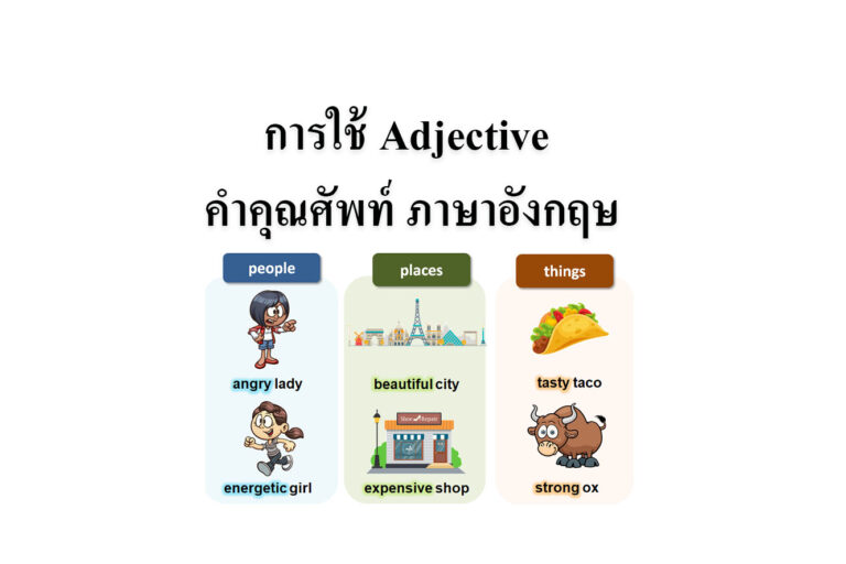 การใช้ Adjective คำคุณศัพท์ ภาษาอังกฤษ