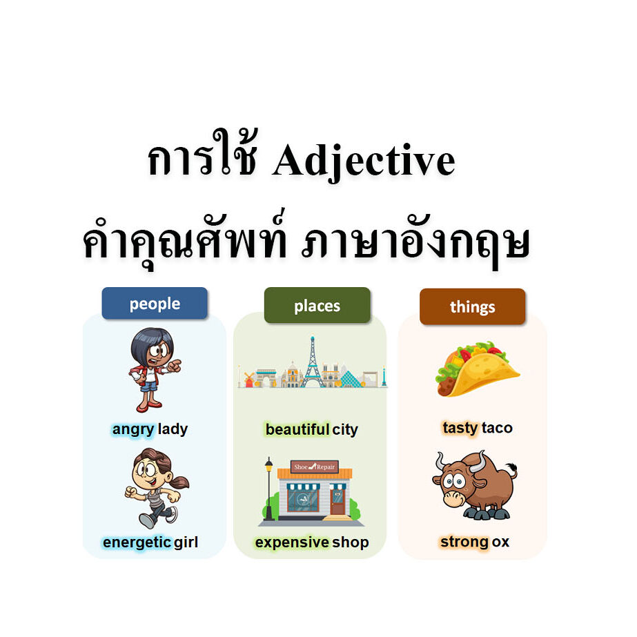 การใช้ Adjective คำคุณศัพท์ ภาษาอังกฤษ