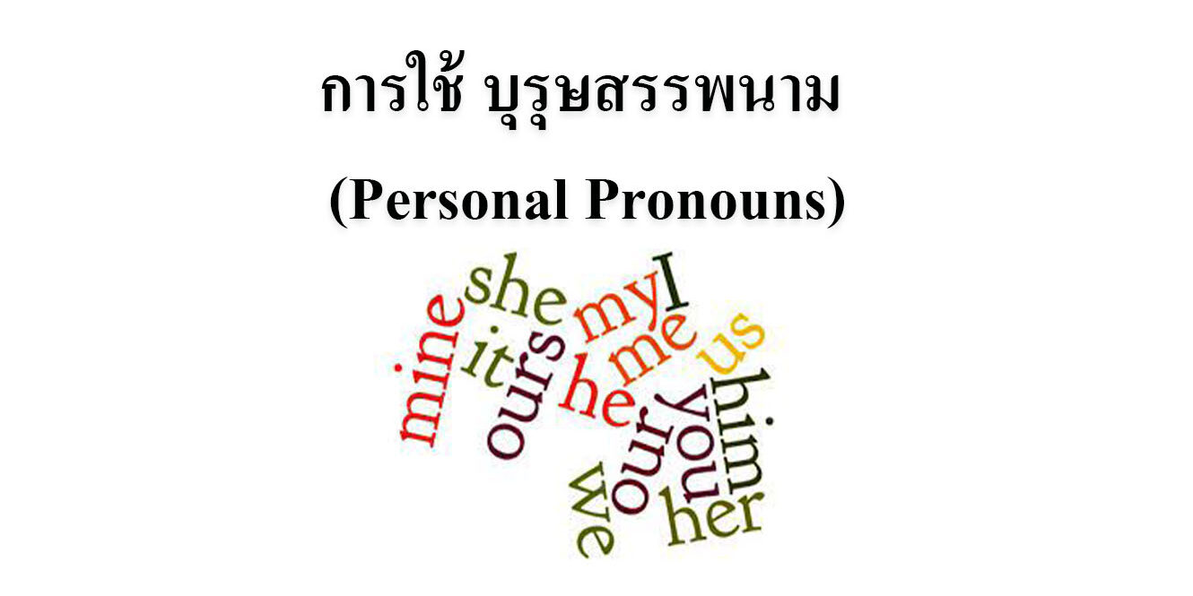 การใช้ บุรุษสรรพนาม (Personal Pronouns)