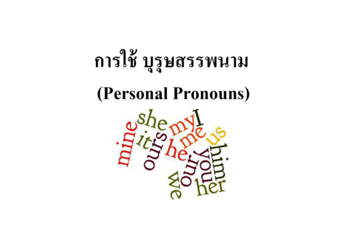การใช้ บุรุษสรรพนาม (Personal Pronouns)