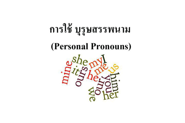 การใช้ บุรุษสรรพนาม (Personal Pronouns)