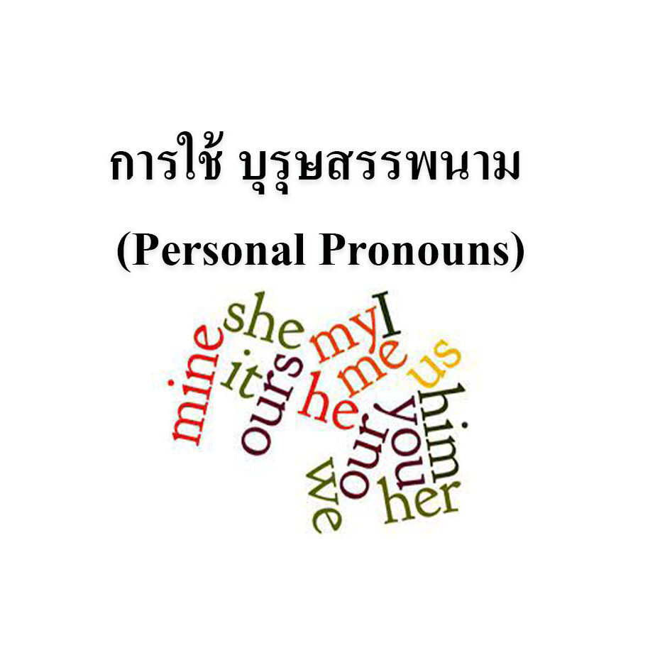 การใช้ บุรุษสรรพนาม (Personal Pronouns)