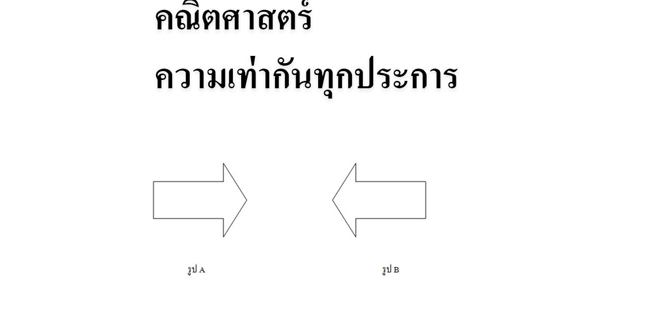 คณิตศาสตร์เรื่องความเท่ากันทุกประการ คณิตศาสตร์เรื่องความเท่ากันทุกประการ