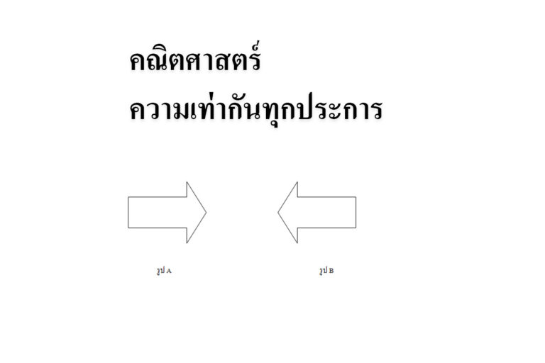 คณิตศาสตร์เรื่องความเท่ากันทุกประการ