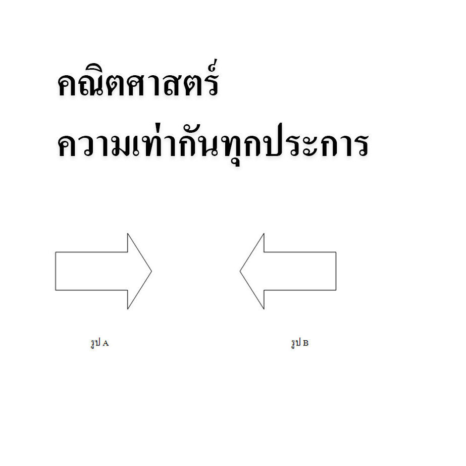 คณิตศาสตร์เรื่องความเท่ากันทุกประการ