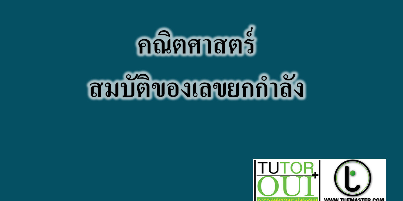คณิตศาสตร์-สมบัติของเลขยกกำลัง