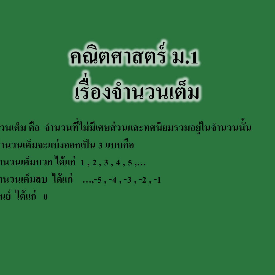 คณิตศาสตร์ เรื่องจำนวนเต็ม