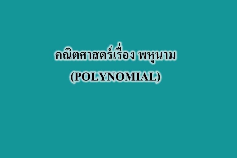 คณิตศาสตร์เรื่อง พหุนาม(POLYNOMIAL)