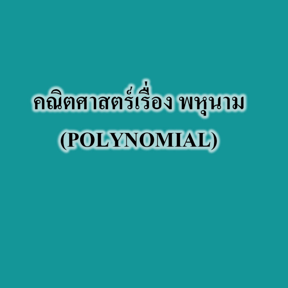 คณิตศาสตร์เรื่อง พหุนาม(POLYNOMIAL)
