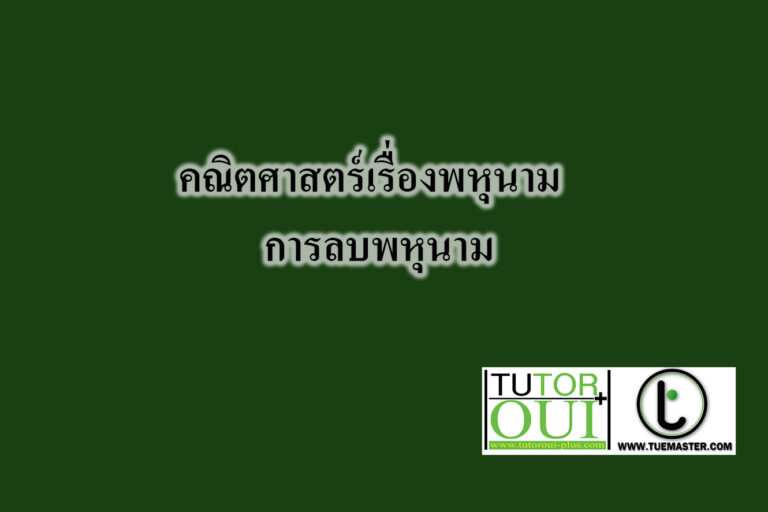 คณิตศาสตร์เรื่องพหุนาม‎ - การลบพหุนาม