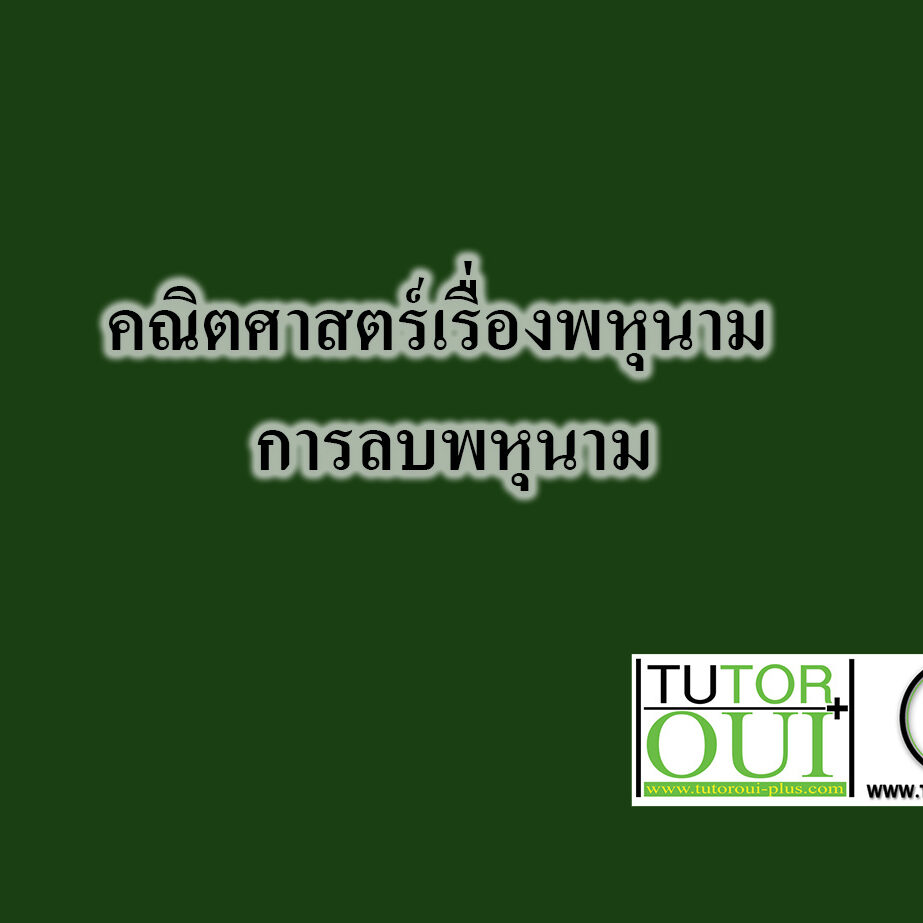 คณิตศาสตร์เรื่องพหุนาม‎ - การลบพหุนาม
