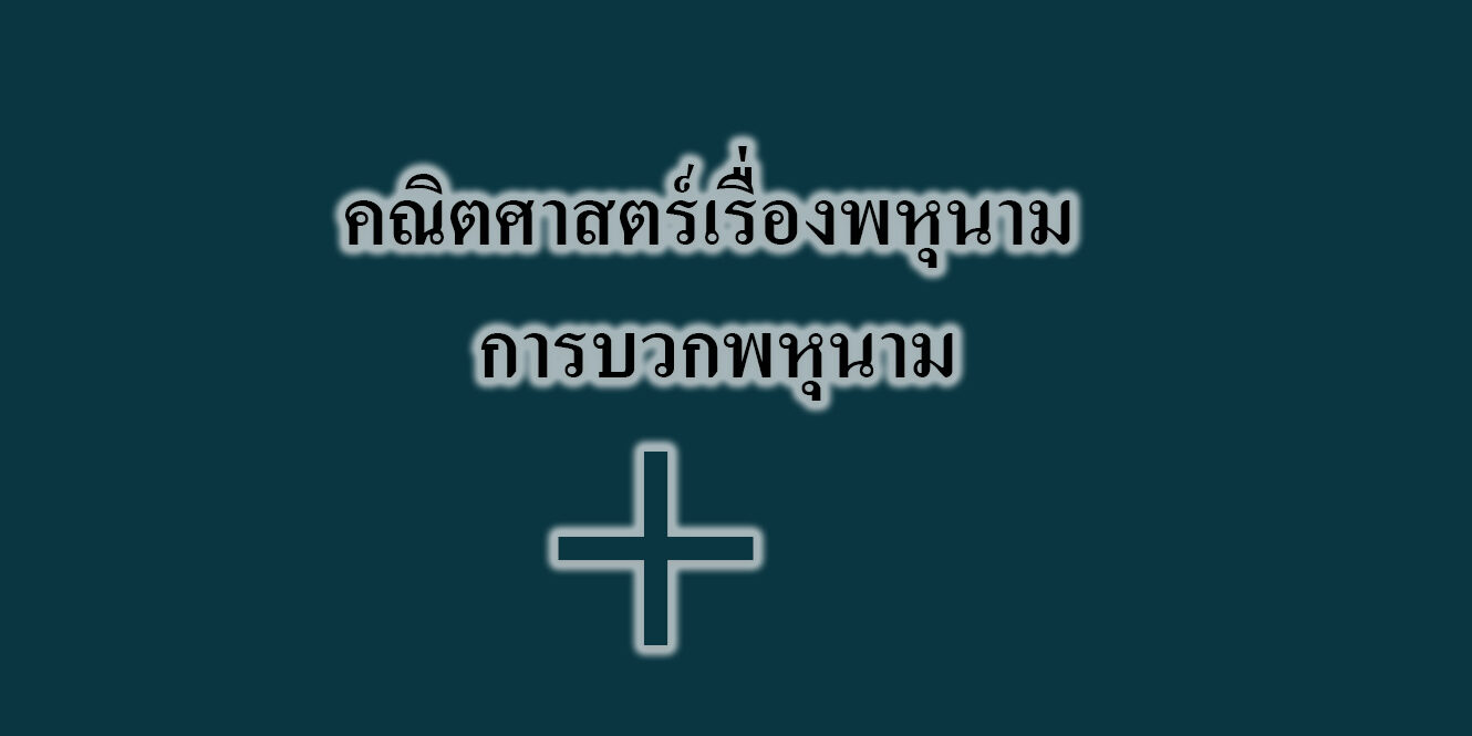 คณิตศาสตร์เรื่องพหุนาม‎ – การบวกพหุนาม