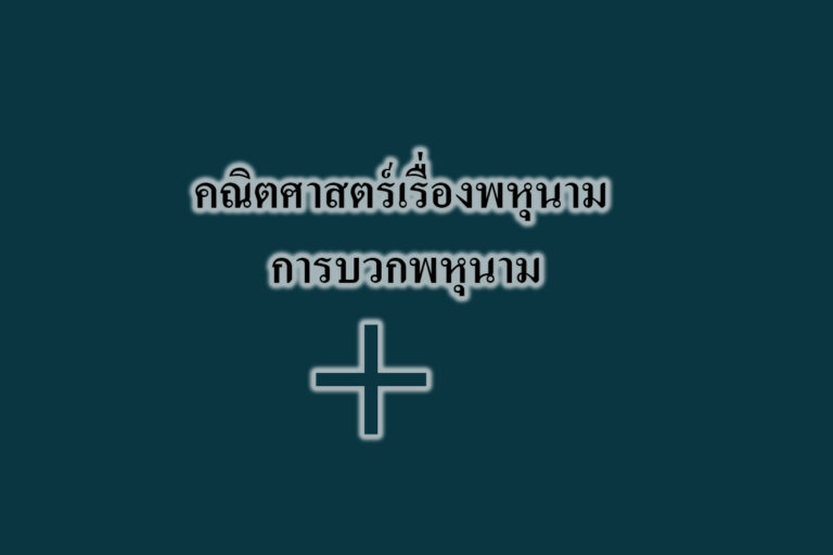 คณิตศาสตร์เรื่องพหุนาม‎ – การบวกพหุนาม