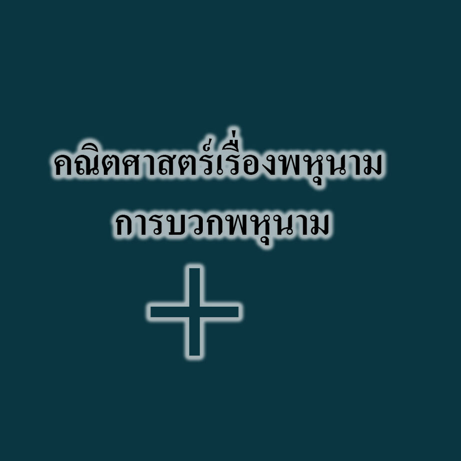 คณิตศาสตร์เรื่องพหุนาม‎ – การบวกพหุนาม