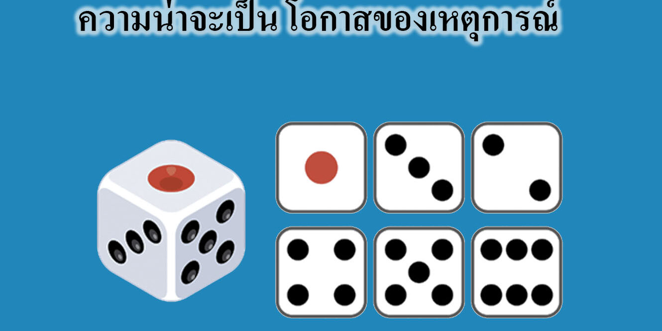 ความน่าจะเป็น โอกาสของเหตุการณ์