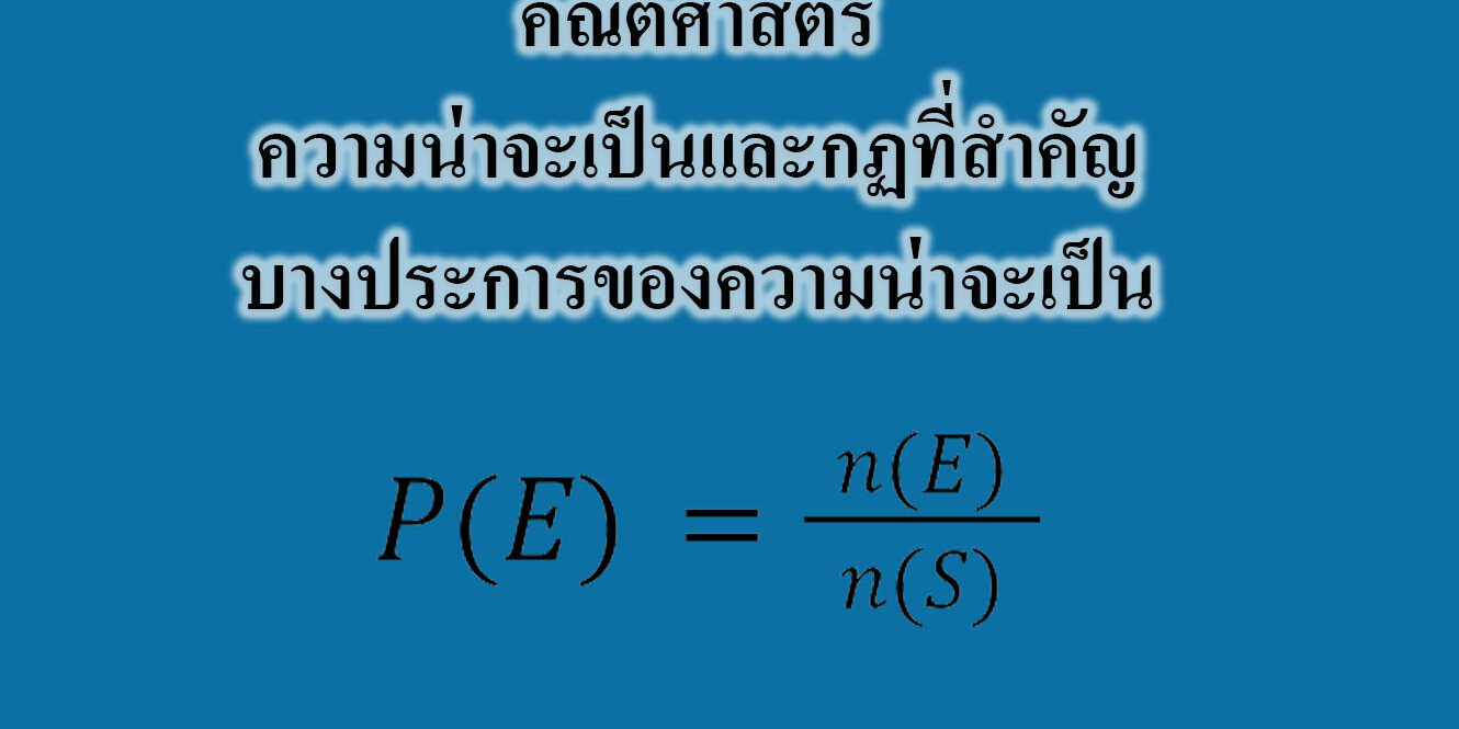 ความน่าจะเป็นและกฏที่สำคัญบางประการของความน่าจะเป็น