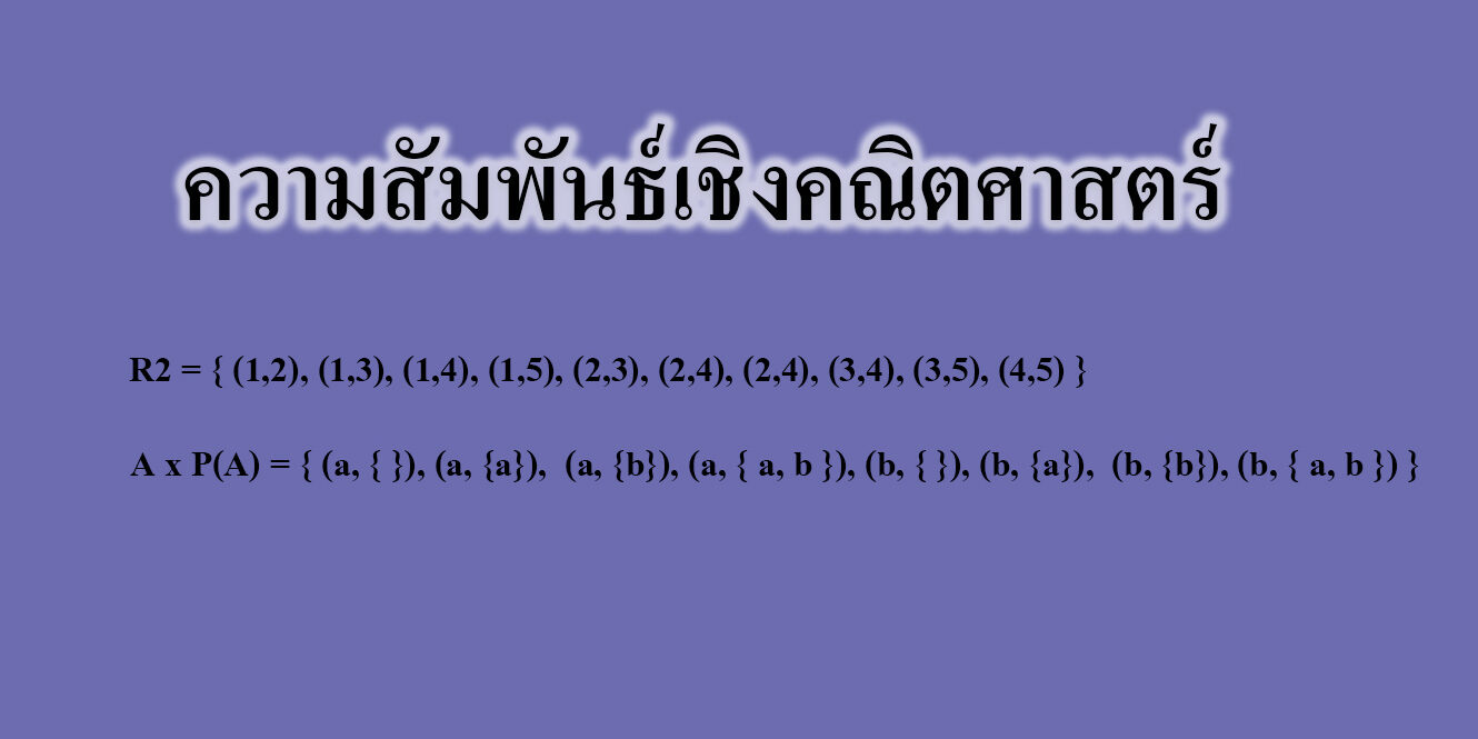 ความสัมพันธ์เชิงคณิตศาสตร์