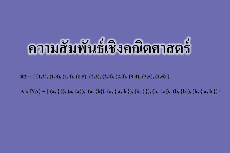 ความสัมพันธ์เชิงคณิตศาสตร์