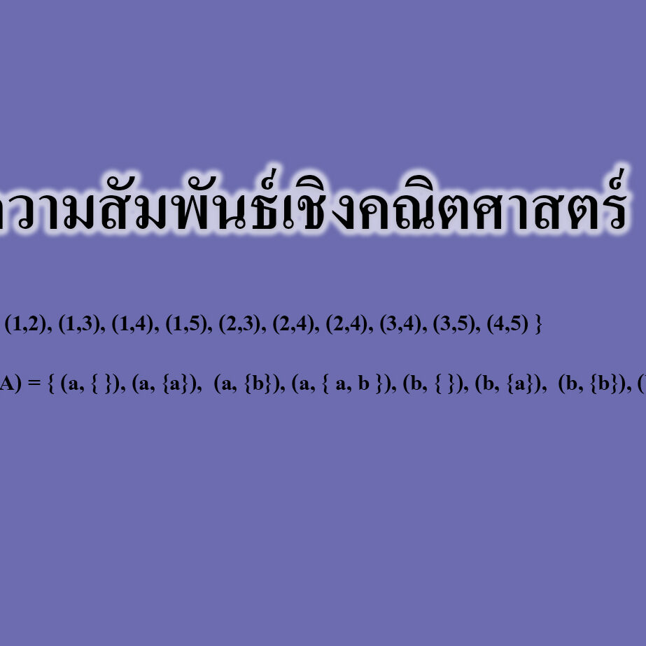 ความสัมพันธ์เชิงคณิตศาสตร์
