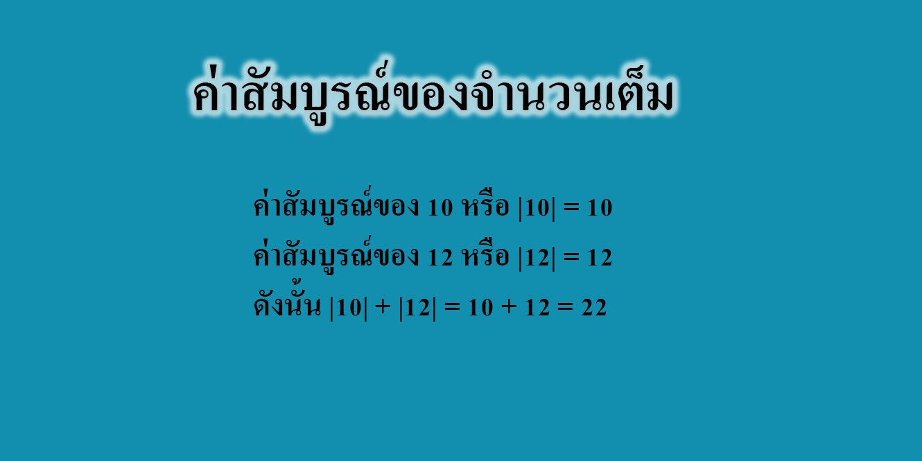 ค่าสัมบูรณ์ของจำนวนเต็ม