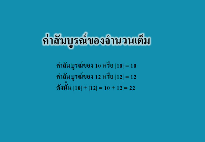 ค่าสัมบูรณ์ของจำนวนเต็ม