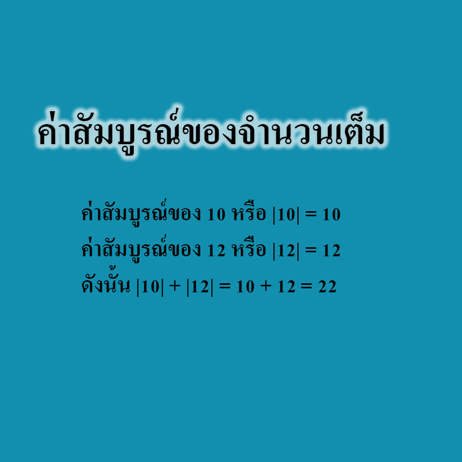 ค่าสัมบูรณ์ของจำนวนเต็ม ค่าสัมบูรณ์ของจำนวนเต็ม