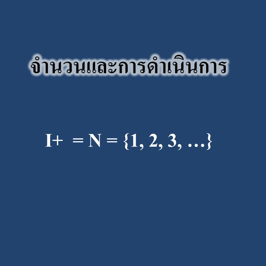 จำนวนและการดำเนินการ