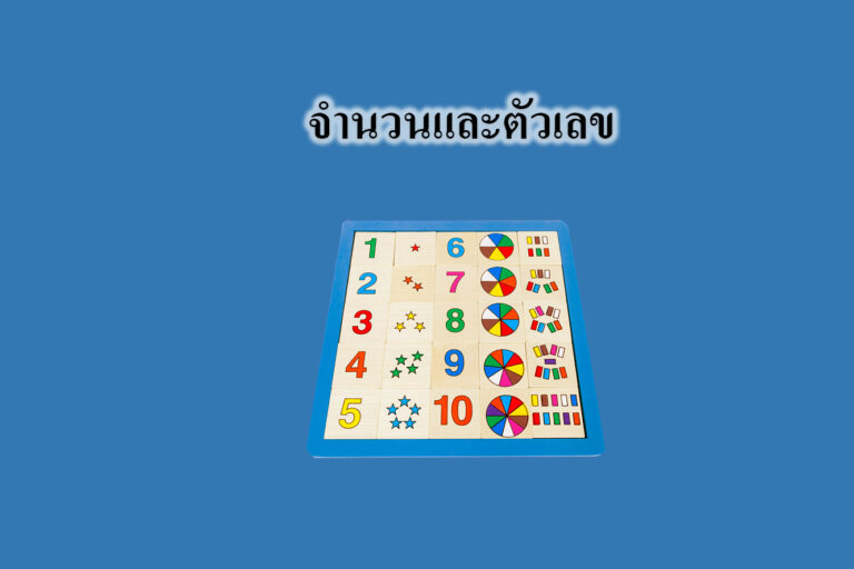 จำนวนและตัวเลข