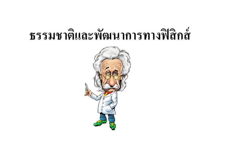 ธรรมชาติและพัฒนาการทางฟิสิกส์