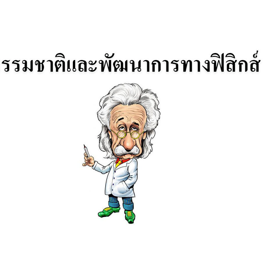 ธรรมชาติและพัฒนาการทางฟิสิกส์