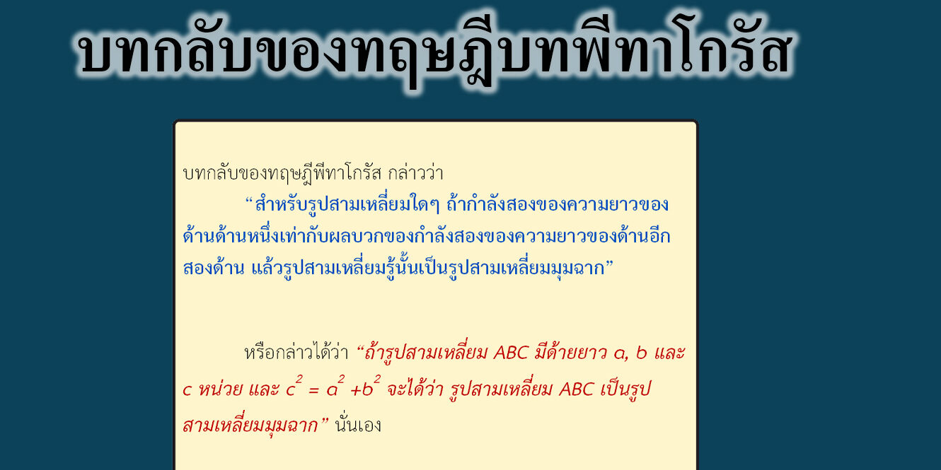 บทกลับของทฤษฎีบทพีทาโกรัส บทกลับของทฤษฎีบทพีทาโกรัส