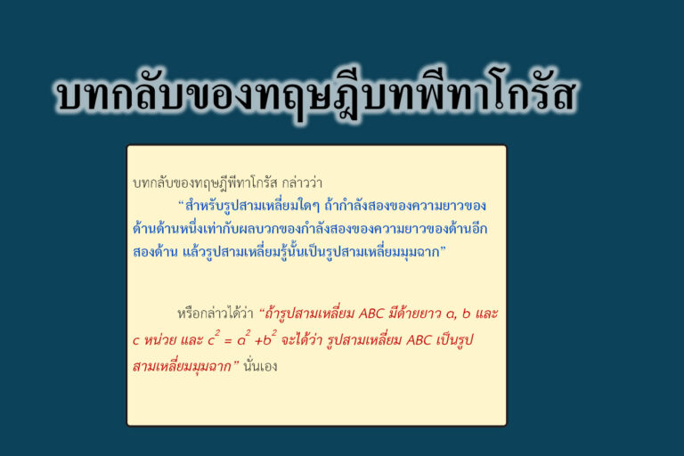 บทกลับของทฤษฎีบทพีทาโกรัส บทกลับของทฤษฎีบทพีทาโกรัส