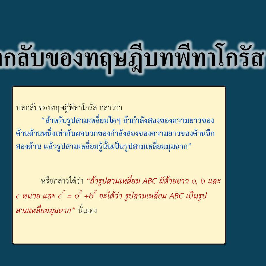 บทกลับของทฤษฎีบทพีทาโกรัส