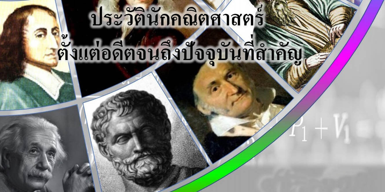 ประวัตินักคณิตศาสตร์ ตั้งแต่อดีตจนถึงปัจจุบันที่สำคัญ