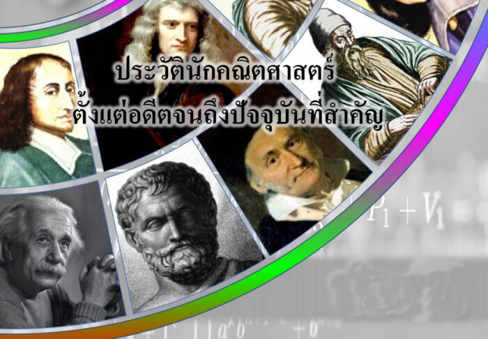ประวัตินักคณิตศาสตร์ ตั้งแต่อดีตจนถึงปัจจุบันที่สำคัญ