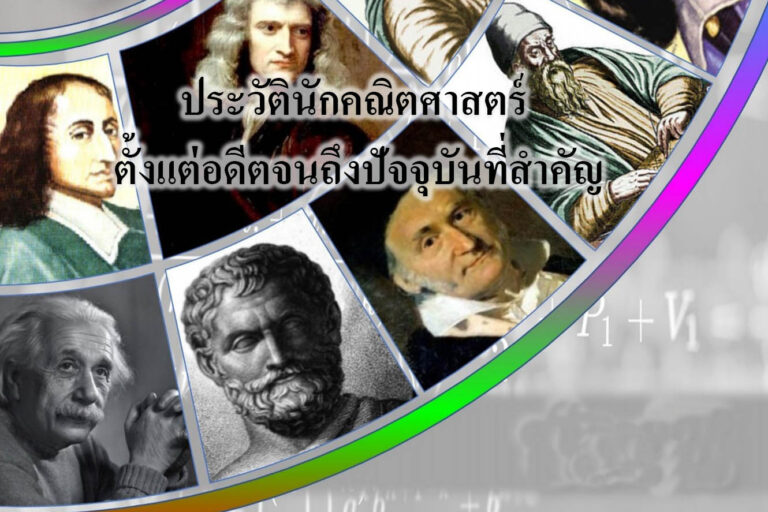 ประวัตินักคณิตศาสตร์ ตั้งแต่อดีตจนถึงปัจจุบันที่สำคัญ ประวัตินักคณิตศาสตร์ ตั้งแต่อดีตจนถึงปัจจุบันที่สำคัญ
