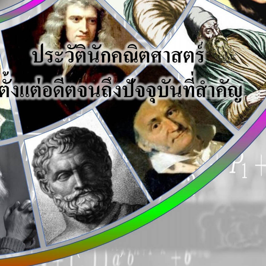 ประวัตินักคณิตศาสตร์ ตั้งแต่อดีตจนถึงปัจจุบันที่สำคัญ ประวัตินักคณิตศาสตร์ ตั้งแต่อดีตจนถึงปัจจุบันที่สำคัญ