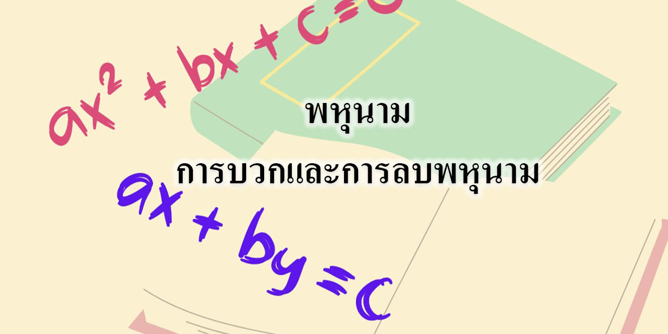 พหุนาม-การบวกและการลบพหุนาม