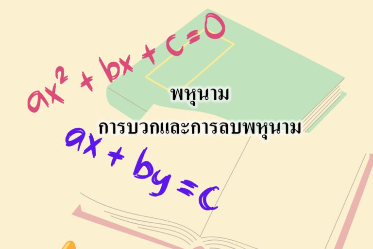 พหุนาม-การบวกและการลบพหุนาม