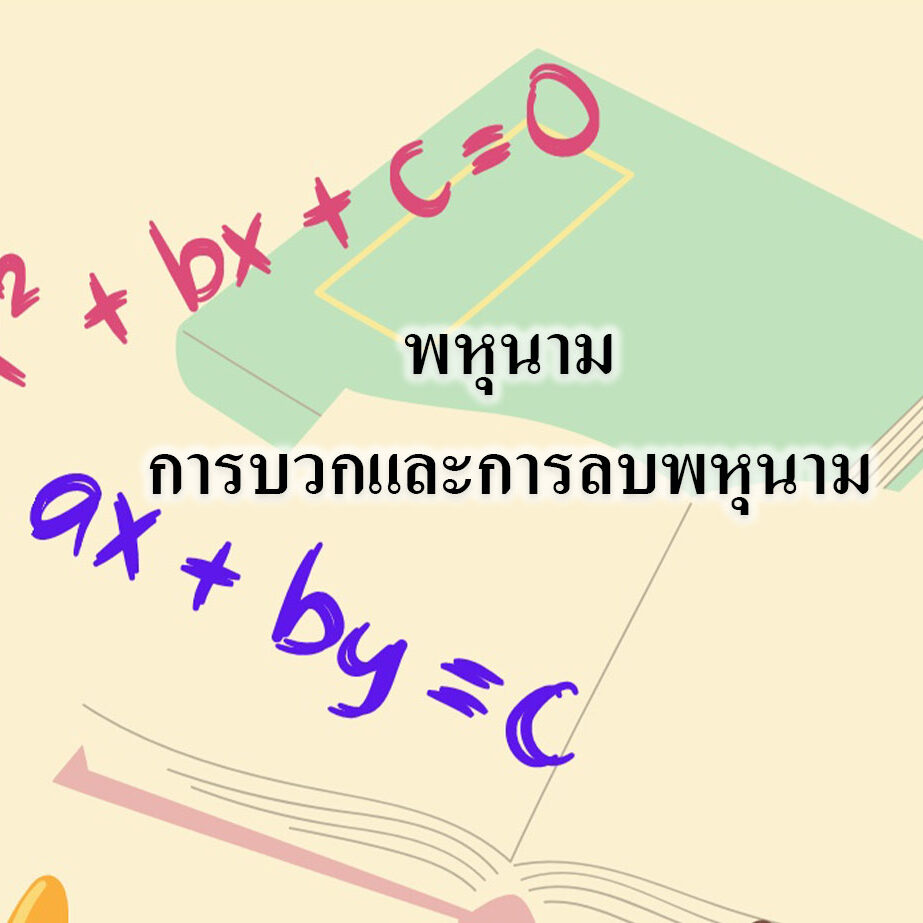 พหุนาม-การบวกและการลบพหุนาม