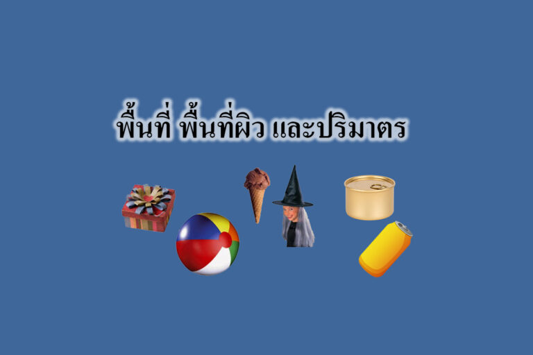 พื้นที่ พื้นที่ผิว และปริมาตร