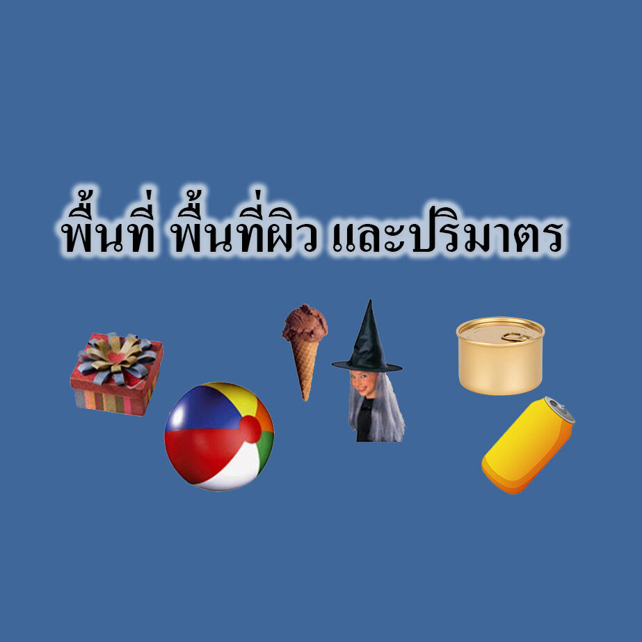 พื้นที่ พื้นที่ผิว และปริมาตร