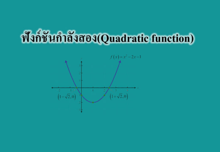 ฟังก์ชันกำลังสอง(Quadratic function)-คณิตศาสตร์ออนไลน์
