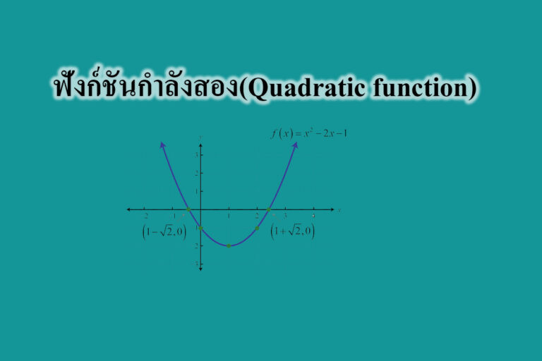 ฟังก์ชันกำลังสอง(Quadratic function)-คณิตศาสตร์ออนไลน์