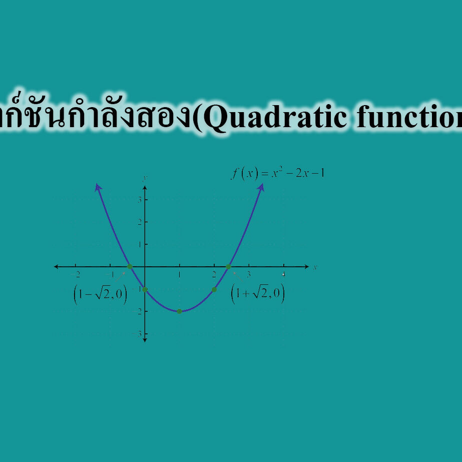ฟังก์ชันกำลังสอง(Quadratic function)-คณิตศาสตร์ออนไลน์