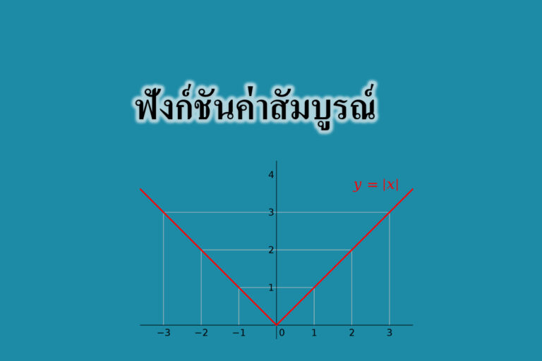 ฟังก์ชันค่าสัมบูรณ์