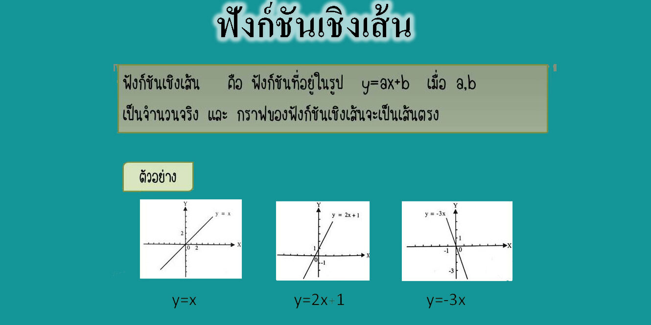ฟังก์ชันเชิงเส้น