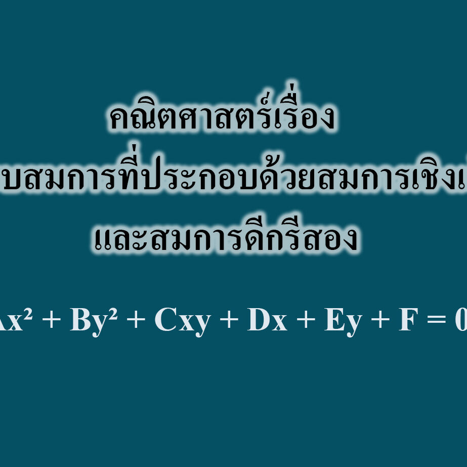 ระบบสมการที่ประกอบด้วยสมการเชิงเส้นและสมการดีกรีสอง